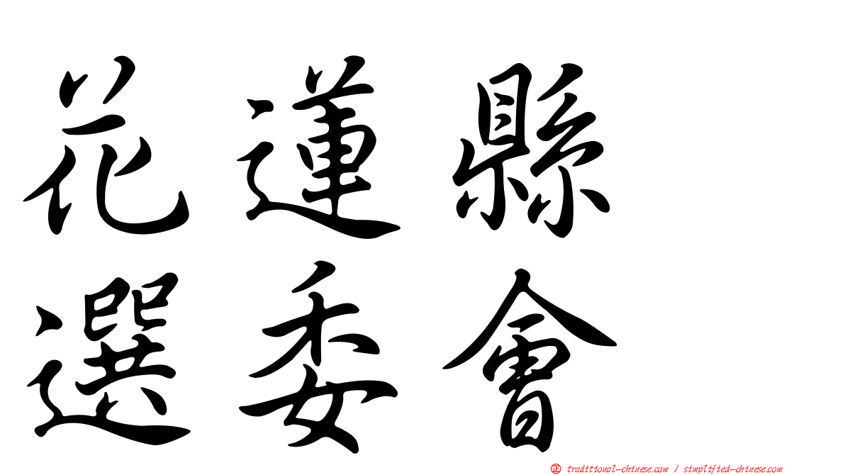 花蓮縣　選委會